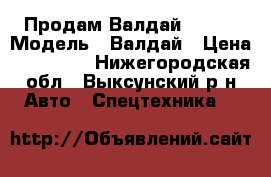 Продам Валдай 33104 › Модель ­ Валдай › Цена ­ 290 000 - Нижегородская обл., Выксунский р-н Авто » Спецтехника   